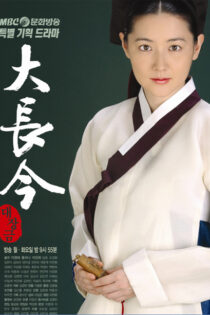 دانلود سریال Dae Jang-geum با دوبله فارسی دانلود سریال Dae Jang-geum با دوبله فارسی