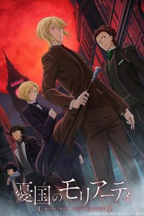 دانلود سریال Moriarty the Patriot با زیرنویس چسبیده دانلود سریال Moriarty the Patriot با زیرنویس چسبیده