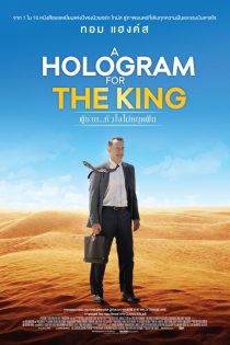 دانلود فیلم A Hologram for the King 2016 با زیرنویس چسبیده دانلود فیلم A Hologram for the King 2016 با زیرنویس چسبیده